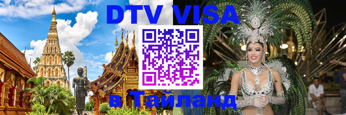 DTV (ДТВ) visa Таиланд 