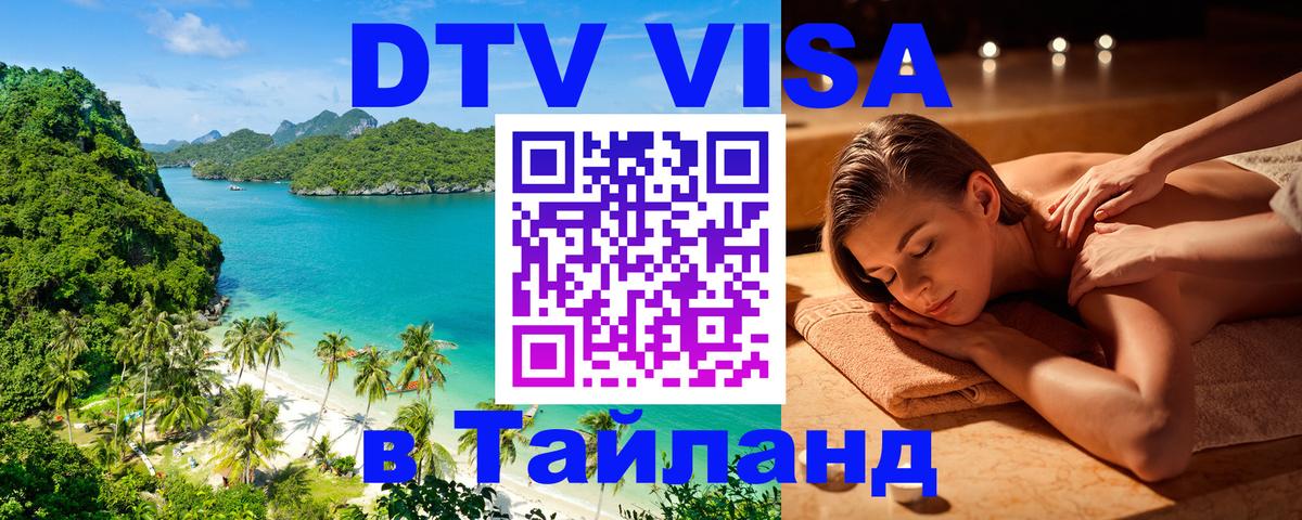 Цены на DTV визу в Таиланд — пакеты услуг, достаточно даже паспорта - Амман  21.11.2025 