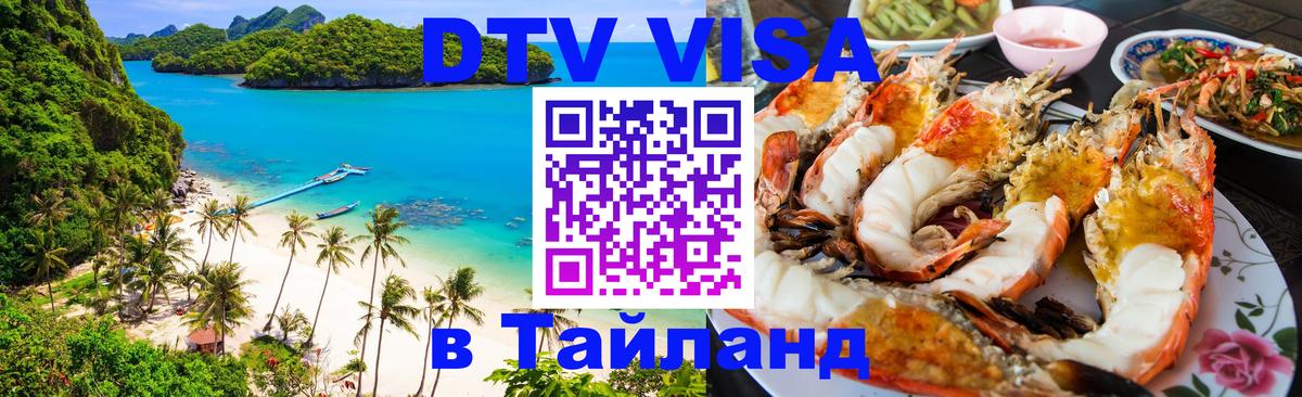 DTV виза Тайланд Амман 